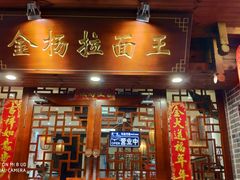 -金杨拉面王(杨南路店)