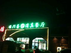 -顺兴斋(高家园店)