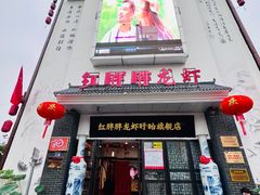 -红胖胖龙虾王·本地菜