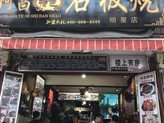 门面-阿昌白族石板烧(大理古城店)