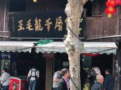 -王毛龙千层饼(蒋氏故居店)