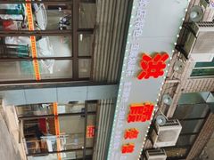 -洪霞餐馆