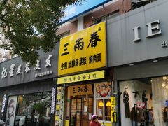 门面-三两春(浦三路店)