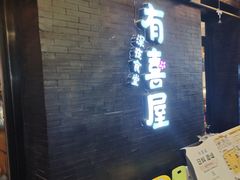 -有喜屋·烧鸟·居酒屋(三钢里店)