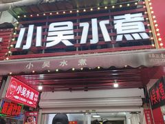 -小吴水煮(羊子巷店)