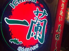 -天然豚骨拉面专门店 一兰(铜锣湾店)