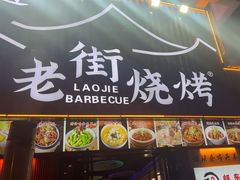 -老街烧烤大排档·地道湖北菜·龙虾馆(汉口火车站店)