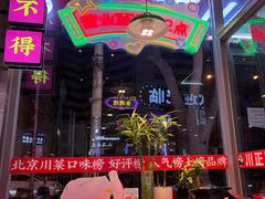 -川正旺江湖菜(三元桥店)
