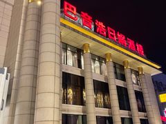 -巴音浩日娲·蒙餐(双林东路店)