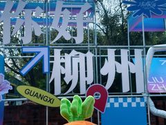 -柳州工业博物馆