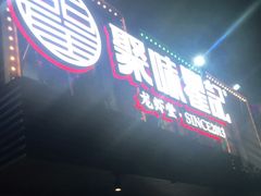 门面-聚味瞿记·龙虾堂(树木岭店)