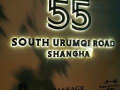 -伯衡55·吉品轩(乌鲁木齐南路店)