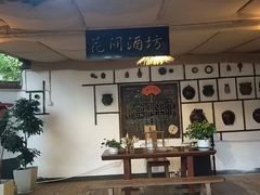 -花间酒庭院餐厅(谷山店)