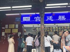 -宫廷糕点铺