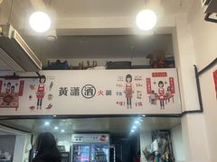 -黄潇洒老火锅(九眼桥宏济巷店)