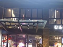 -叁宝烤肉• 西安烧烤(高科新花园店)