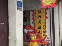 -葑门横街