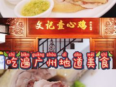 -文记壹心鸡(宝华路店)