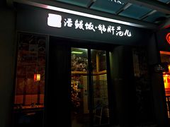 -活鳗饭·鹅肝范儿(高碑店店)