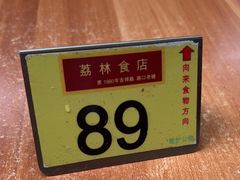 -荔林食店(西华路店)