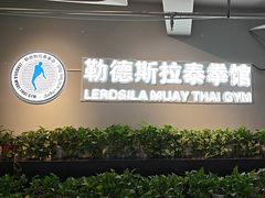 -花环泰拳·勒德斯拉泰拳馆(静安店)