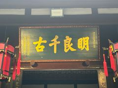 -成都武侯祠博物馆