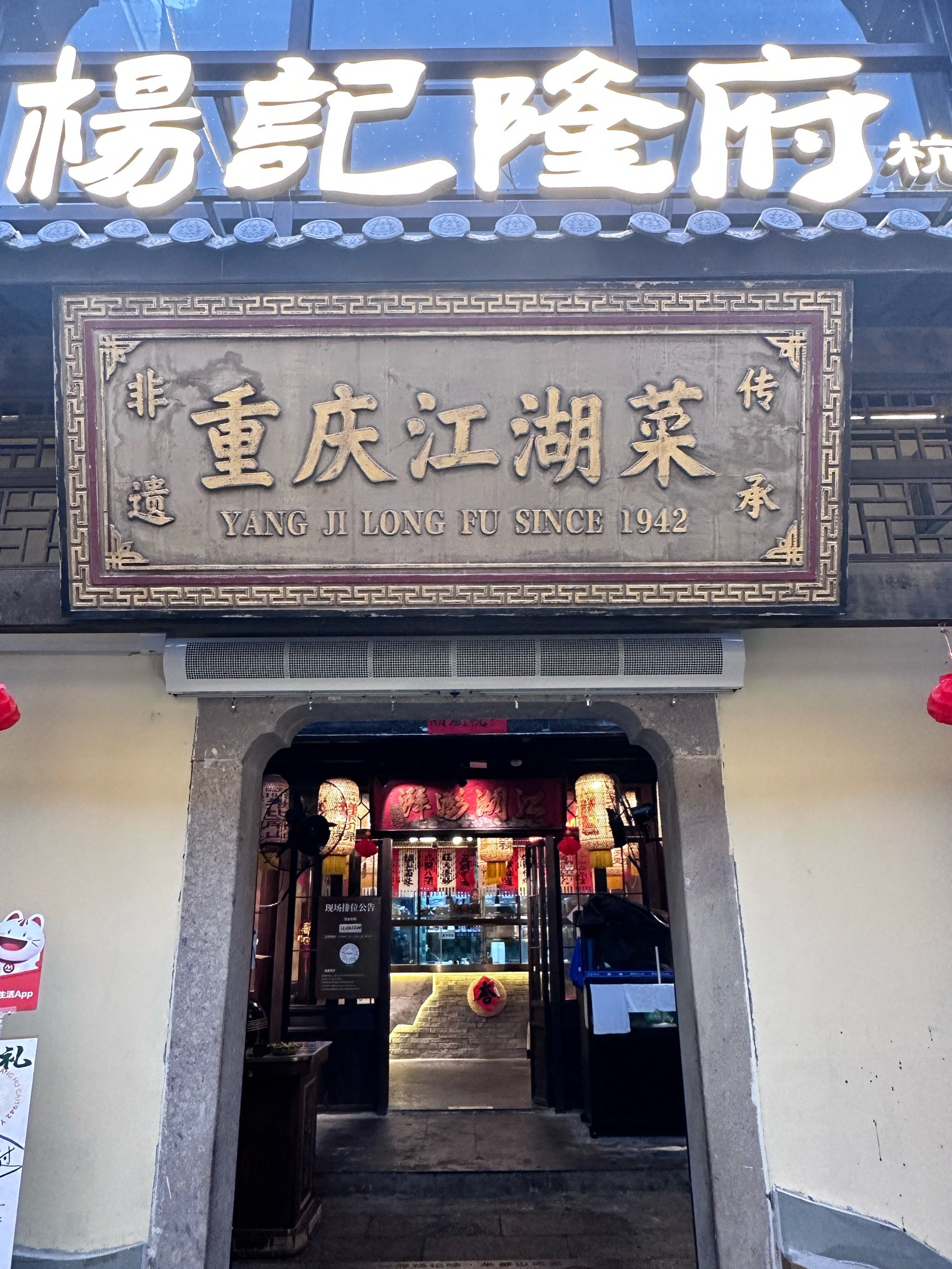 杨记隆府重庆江湖菜