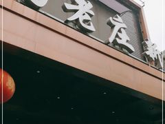 门面-高老庄新家宴(北斗星广场店)