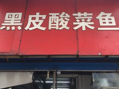 门面-黑皮酸菜鱼(三山街店)