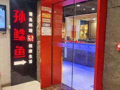 -四川孙鲶鱼·现炒传统川菜(牡丹园店)