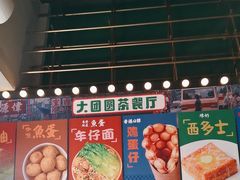 -大团圆冰室(凤岭店)