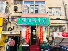 门面-阿政粤小馆(中央大街店)