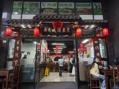 -西月城谭豆花(春熙路店)