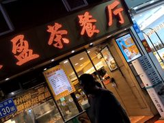 -永盈茶餐厅(中山四路店)