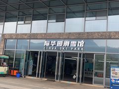 -重庆际华园室内极限运动中心