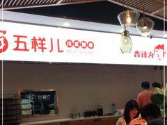 -五样儿西昌小签签烤串(建设路店)