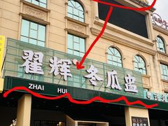 -翟辉冬瓜盅火锅(南村万博店)