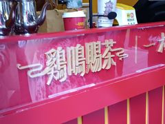 -鸡鸣赐茶(鸡鸣寺路店)