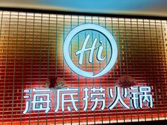 -海底捞火锅(上元大街店)