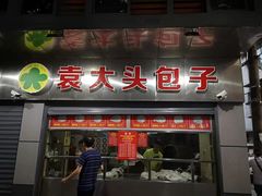 门面-袁大头包子(光华路店)