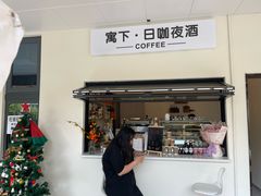 -寓下coffee(宠物友好店)
