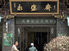 -老刘家永盛斋·传统泡馍(东关南街店)