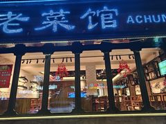 -阿春传统老菜馆(民航路店)