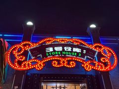 -3号仓库(幸福北路店)