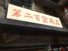 -李炮称盘麻辣烫(无锡荟聚店)