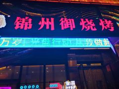 门面-锦州御烧烤·形象店(人民街店)
