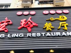 门面-宏玲餐厅(四川南路店)