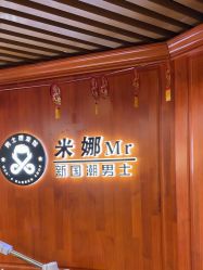 -米娜男士新国潮理发馆