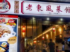 -老东风菜馆·羊肉火锅·海鲜·砂锅粥