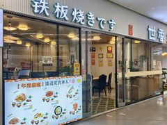 -世香全厨•日料·铁板烧(金桥店)